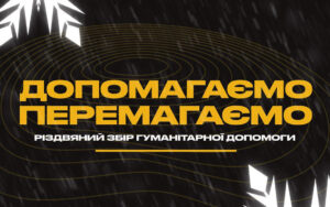 Солом’янська Рада старшокласників оголошує збір гуманітарної допомоги серед шкіл району.