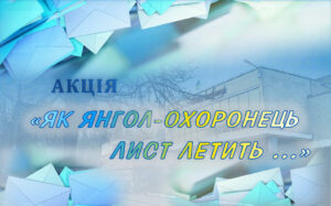 Вихованці Палацу пишуть листи на фронт.