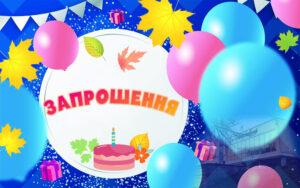 ЗАПРОШУЄМО НА СВЯТКУВАННЯ ДНЯ НАРОДЖЕННЯ ПАЛАЦУ!