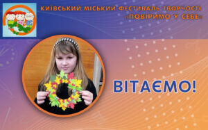 Участь вихованки Палацу у Київському фестивалі творчості “ПОВІРИМО У СЕБЕ”!