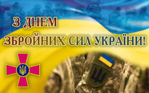 6 грудня – День Збройних Сил України!