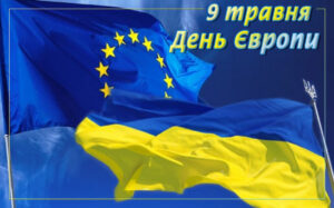 Виставка до Дня Європи.