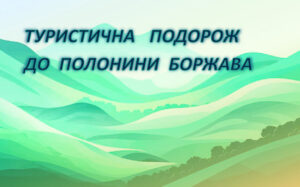 Традиційні мандрівки Україною під час осінніх канікул вихованців туристсько-краєзнавчого відділу.