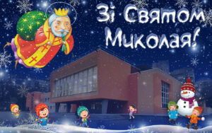 Виставка до Свята МИКОЛАЯ.