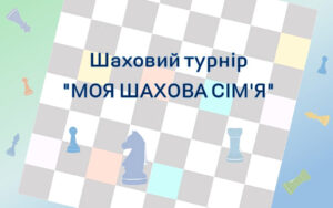 У Палаці відбувся унікальний шаховий турнір “МОЯ ШАХОВА СІМ’Я”.