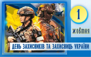 Відеопривітання до Дня Захисників і Захисниць України від Ради старшокласників Солом’янського району “Лідер”!
